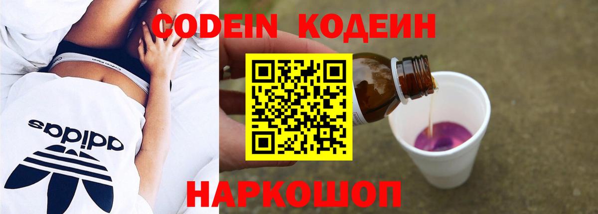 Кодеин Purple Drank Конаково